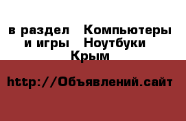  в раздел : Компьютеры и игры » Ноутбуки . Крым